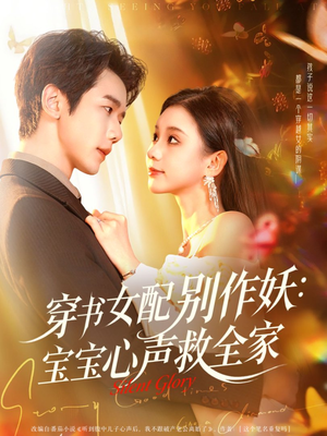 短剧《穿书女配别作妖：宝宝心声救全家》60集短剧超清画质在线观赏