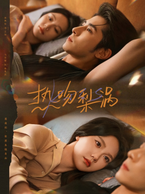 短剧《热吻梨涡》72集短剧在线畅享全集不卡顿