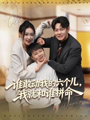 短剧《谁敢动我的六个儿，我就和谁拼命》80集短剧无删减全集免费观看