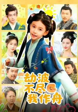 劫波不尽我作舟（60集）火爆短剧正在热播