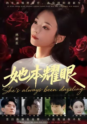 她本耀眼（55集）独家短剧内容免费看