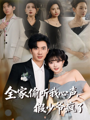 全家偷听我心声，假少爷疯了（81集）无需下载在线短剧免费看
