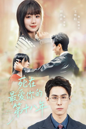 死在最爱你的第十八年（51集）女帝短剧免费看全集