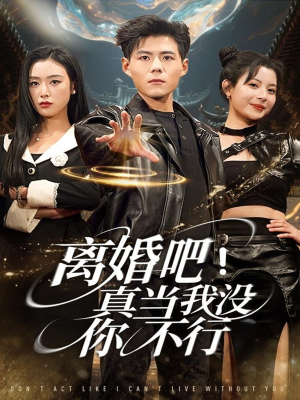 离婚吧！真当我没你不行（69集）免费观看全集的短剧网站推荐