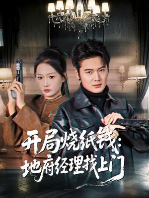 开局烧纸钱：地府经理找上门（80集）免费观看完整版短剧