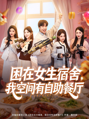 困在女生宿舍，我空间有自助餐厅（81集）好看的短剧抢先看