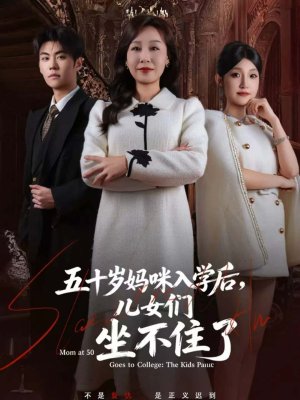五十岁妈咪入学后，儿女们坐不住了（69集）超火热门短剧抢先看