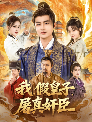 我假皇子屠真奸臣（63集）热播短剧排行榜