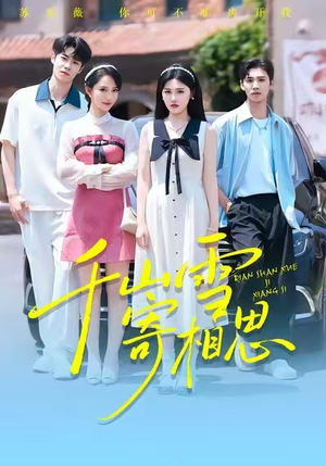 千山雪寄相思（88集）在线就可以看短剧全集了