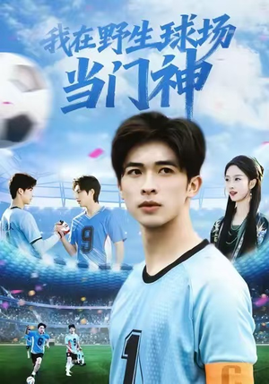 我在野生球场当门神（31集）每天更新短剧更精彩