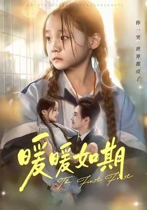 短剧《暖暖如期》60集短剧免费畅享高清全集