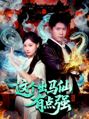 短剧《这个出马仙有点强》100集短剧全集免费在线观看