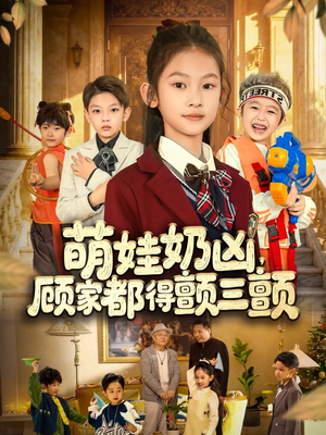 短剧《萌娃奶凶，顾家都得颤三颤》72集短剧高清画质网盘免费观全集