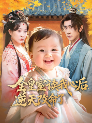 短剧《全皇室读我心后，逆天改命了》80集短剧超清画质在线追全集