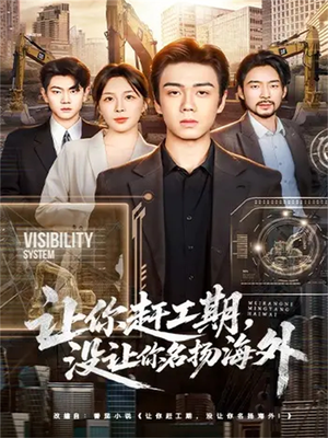 短剧《让你赶工期，没让你名扬海外》73集短剧高清无删减在线观看