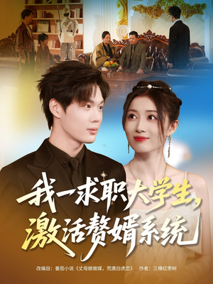 短剧《我一求职大学生，激活赘婿系统》78集短剧完整版免费畅看