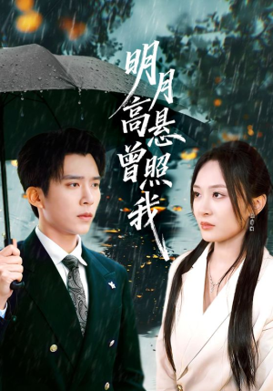 明月高悬曾照我（84集）全网最火爆的短剧