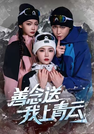善念送我上青云（60集）一口气看完全集的短剧推荐