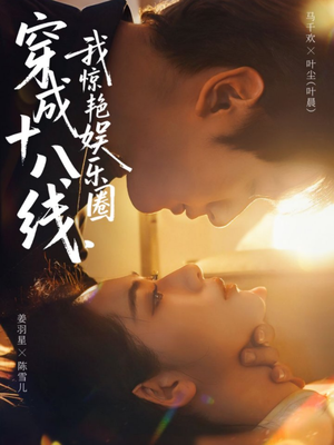 穿成十八线，我惊艳娱乐圈（80集）忍不住一口气看到短剧大结局