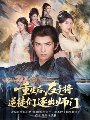 重生后，反手将逆徒们逐出师门（80集）热门短剧在线看