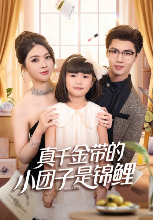 真千金带的小团子是锦鲤（65集）不用花钱看全剧的短剧平台