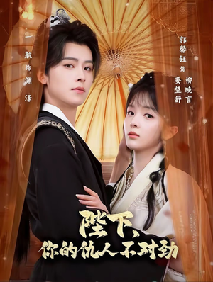 复仇暴君步步沦陷（70集）穿越短剧推荐排行榜