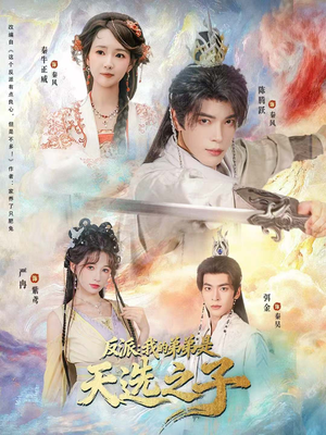 反派我的弟弟是天选之子（78集）短剧推荐超甜网剧