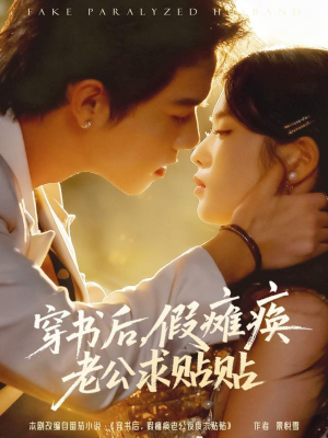 穿书后假瘫痪老公求贴贴（80集）超火爆短剧抢先看
