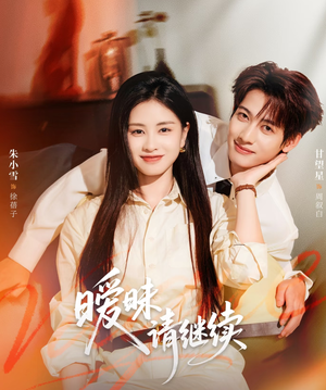 暧昧请继续（54集）千万短剧流量抢先看