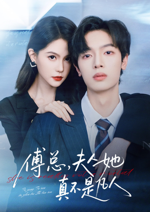 傅总，夫人她真不是凡人（70集）热播短剧抢先看后续