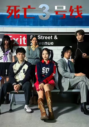 死亡三号线（21集）左下角看全集精彩短剧