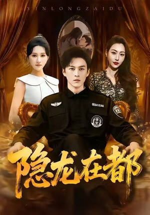 隐龙在都（70集）免费短剧全集任你观看
