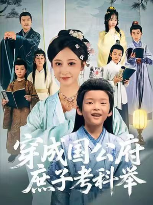 穿成国公府庶子考科举（86集）在哪个软件可以免费观看短剧