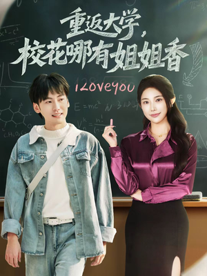 短剧《重返大学，校花哪有姐姐香》80集短剧无广告免费看全集