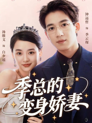 季总的变身娇妻（68集）最新火爆短剧抢先看