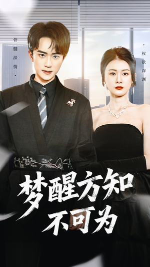 梦醒方知不可为（49集）好看的古装短剧推荐