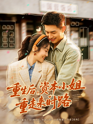 重生后，资本小姐重走来时路（80集）精彩不断短剧免费看