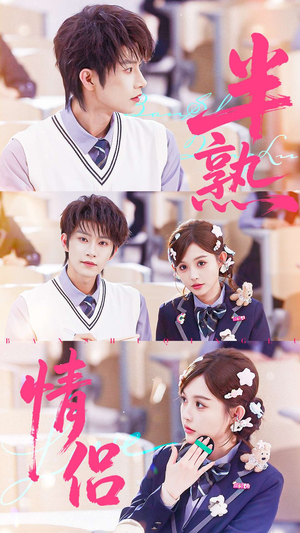 半熟情侣（55集）韩国短剧精彩片段