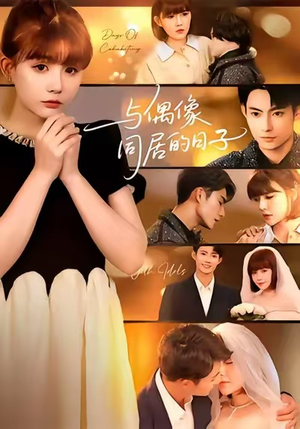 与偶像同居的日子（45集）无需注册短剧在线免费看