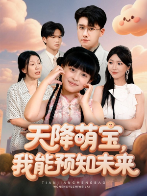 天降萌宝，我能预知未来（62集）一口气看到热门短剧全集