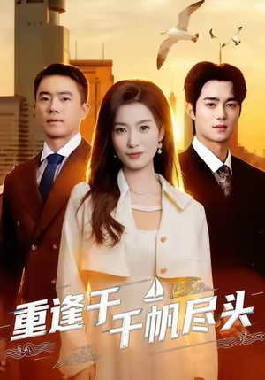重逢于千帆尽头（60集）每日分享不一样的短剧