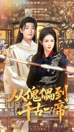 从傀儡到千古一帝（100集）短剧终极大放送合集