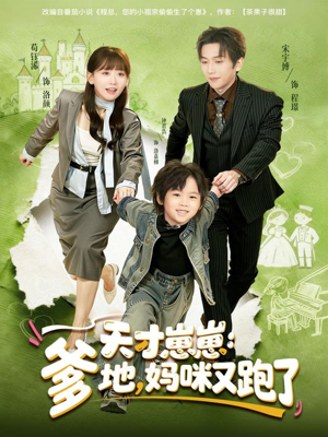 天才崽崽：爹地，妈咪又跑了（75集）免费的短剧资源大全