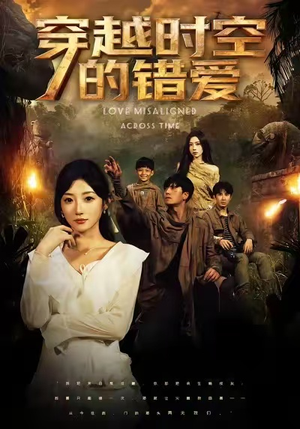 穿越时空的错爱（71集）今日热门短剧推荐