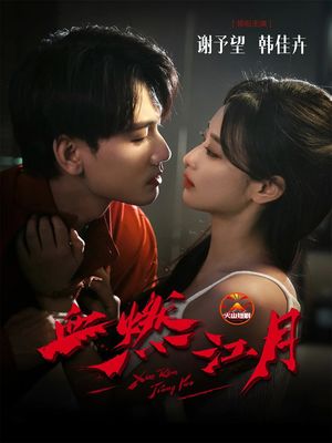 血燃江月（60集）一口气看到热门短剧大结局