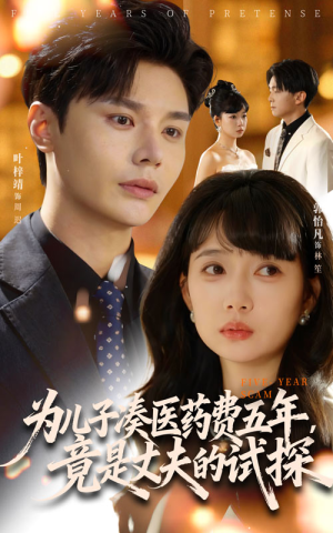 为儿子凑医药费五年竟是丈夫的试探（60集）在线观影短剧全集免费看