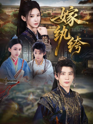 嫁纨绔（63集）热门精彩短剧持续更新中