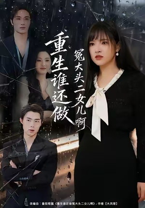 短剧《重生谁还做冤大头二女儿啊》61集短剧网盘资源免费观看