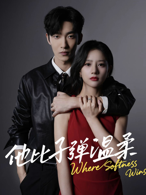 短剧《他比子弹温柔》68集短剧超清无损画质看全集