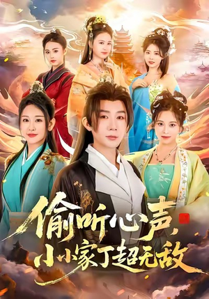 短剧《偷听心声，小小家丁超无敌》65集短剧在线免费看大结局